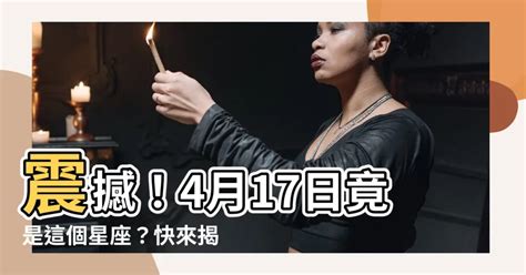 四月17是什麼星座|4月17日出生是什么星座